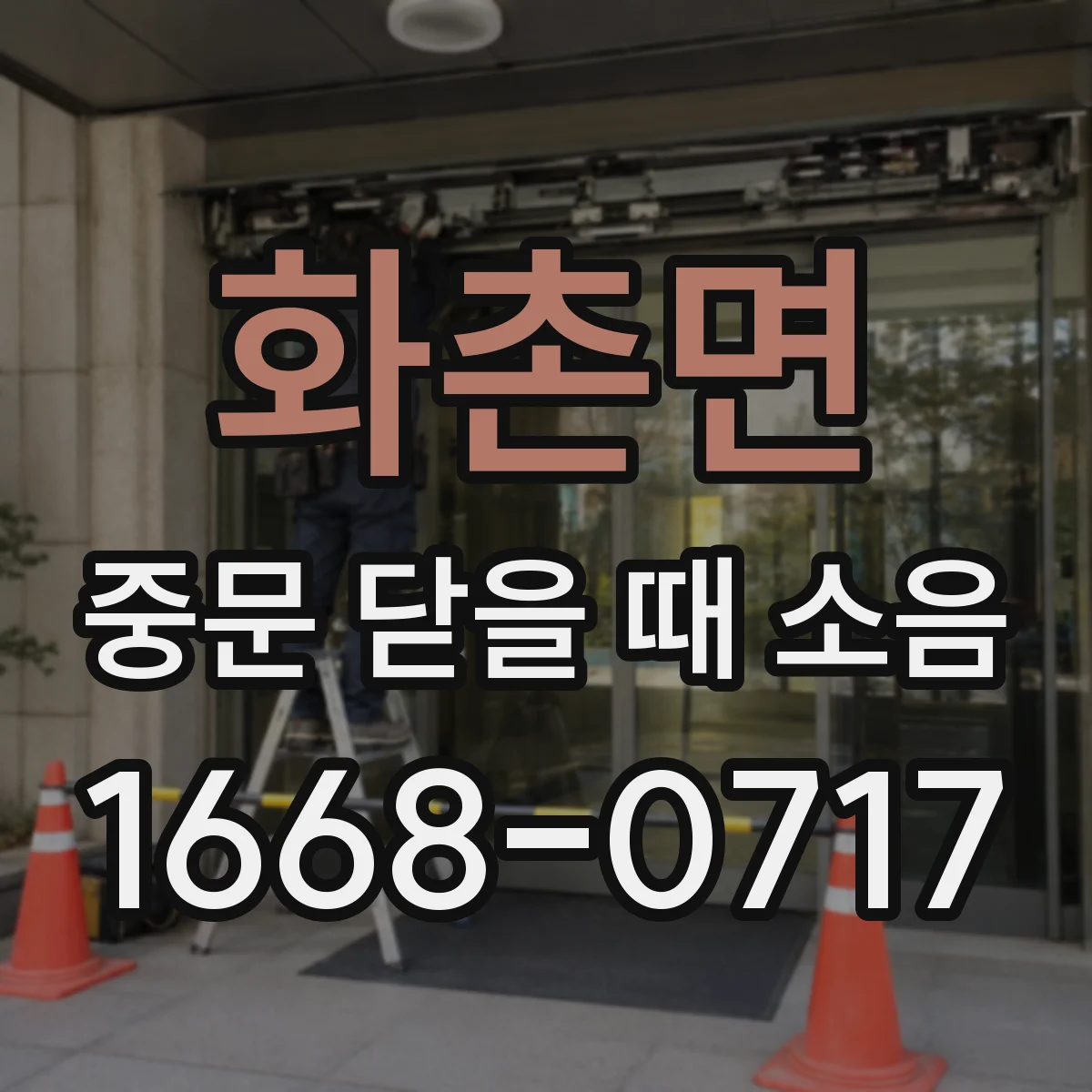 화촌면 중문 닫을 때 소음