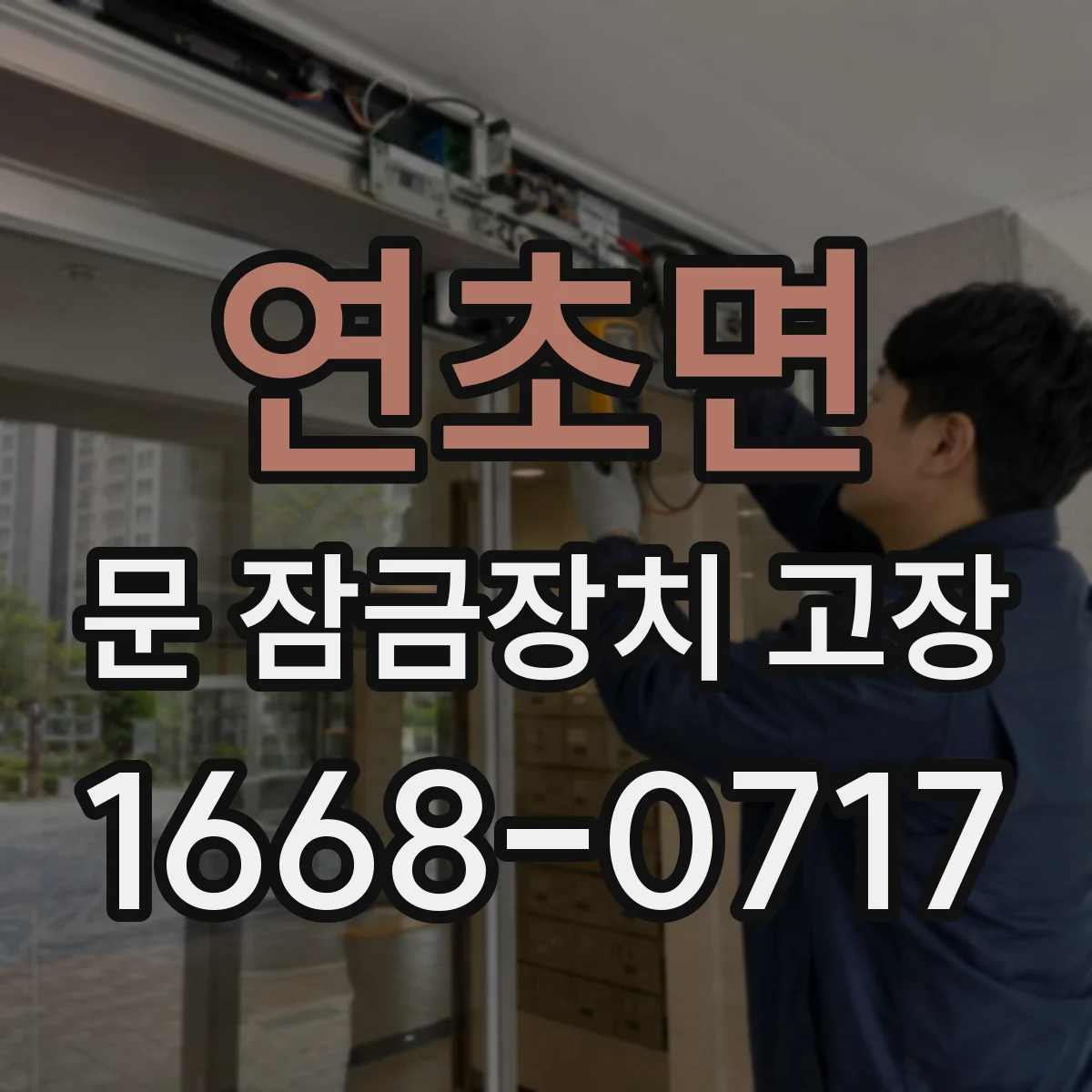 연초면 문 잠금장치 고장