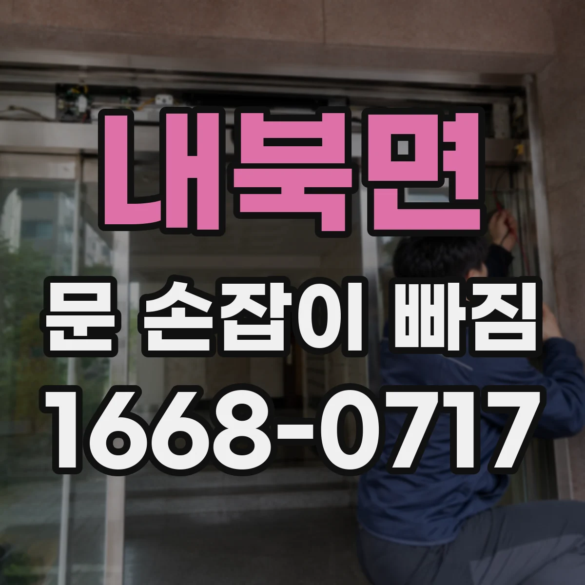 내북면 문 손잡이 빠짐