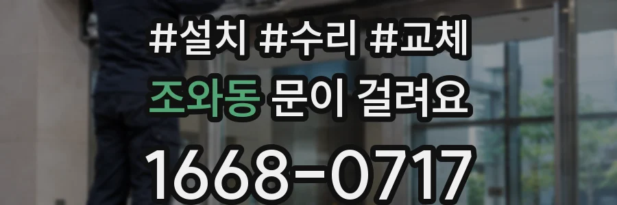 조와동 문이 걸려요