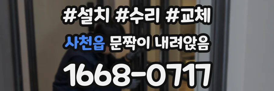 사천읍 문짝이 내려앉음