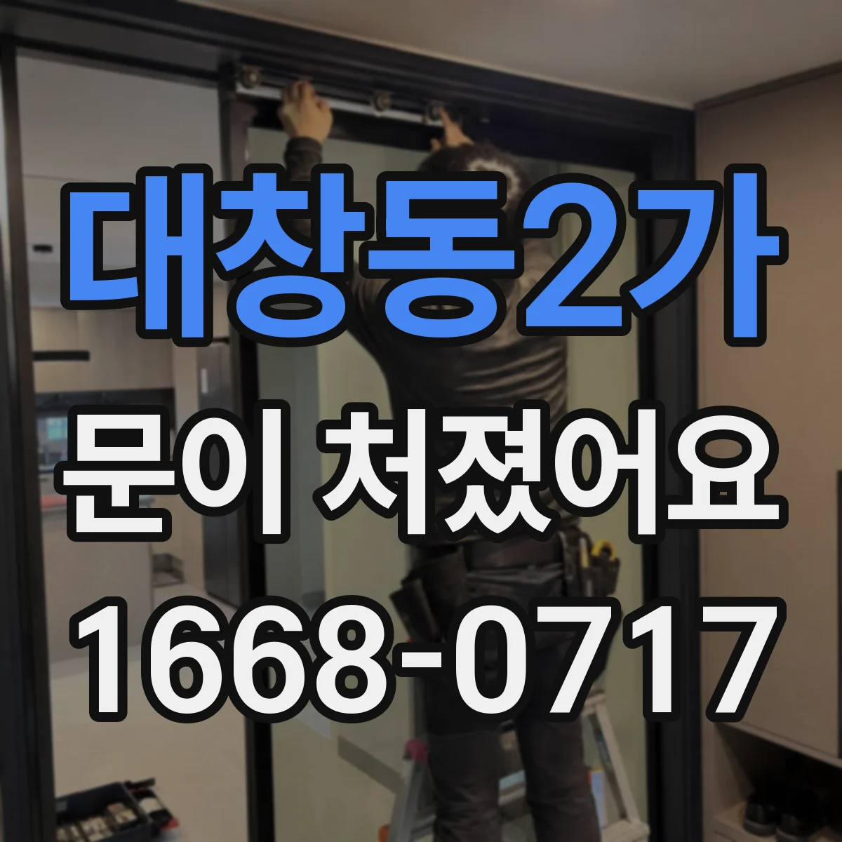 대창동2가 문이 처졌어요