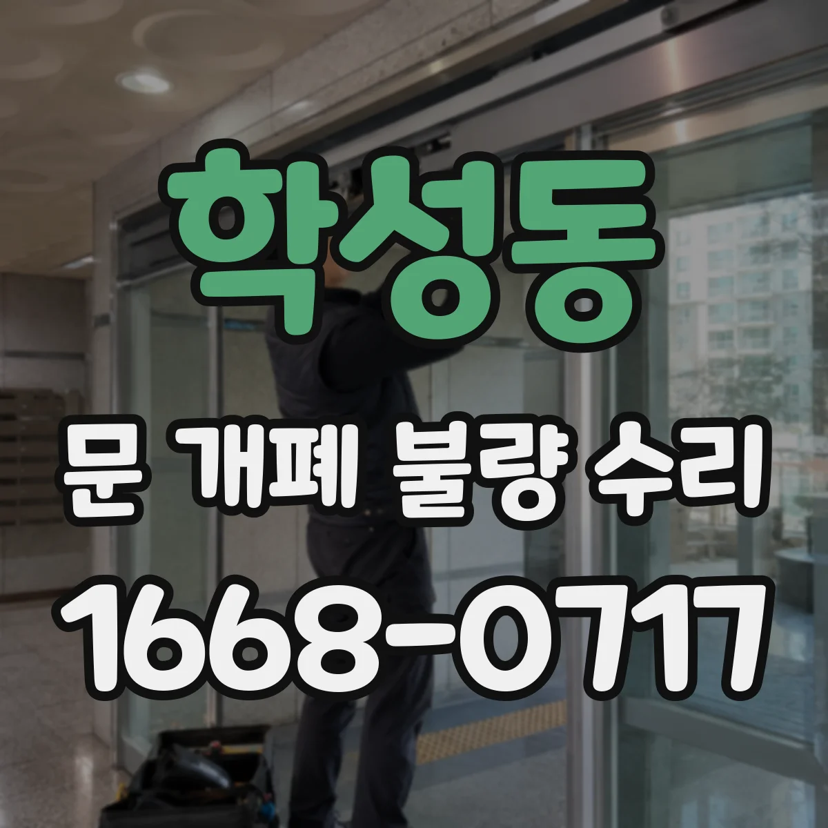 학성동 문 개폐 불량 수리