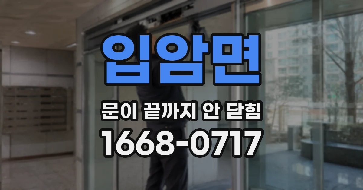 입암면 문이 끝까지 안 닫힘
