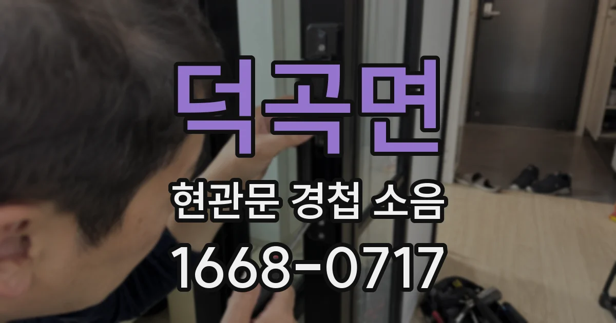 덕곡면 현관문 경첩 소음