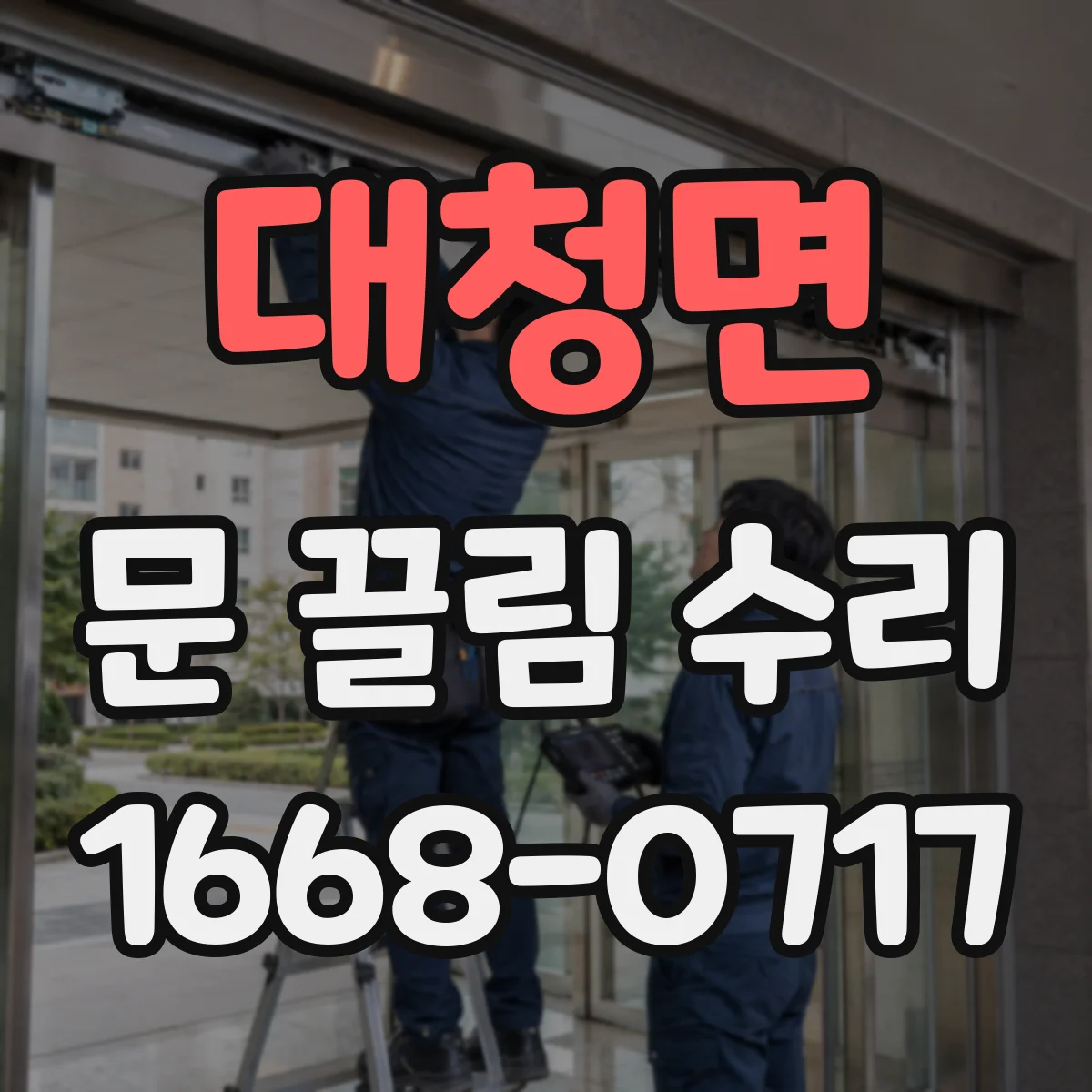 대청면 문 끌림 수리
