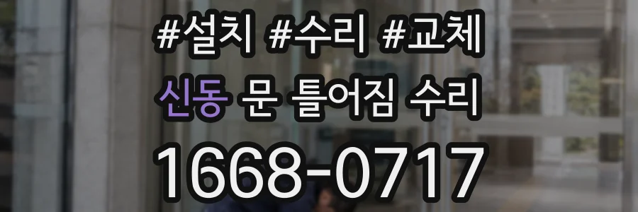 신동 문 틀어짐 수리