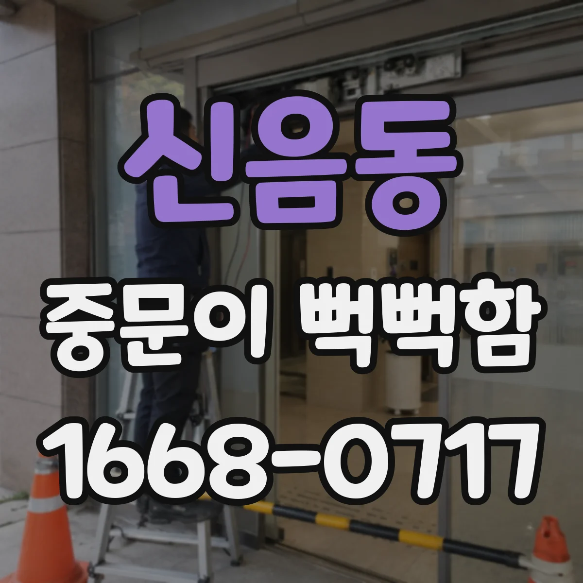 신음동 중문이 뻑뻑함