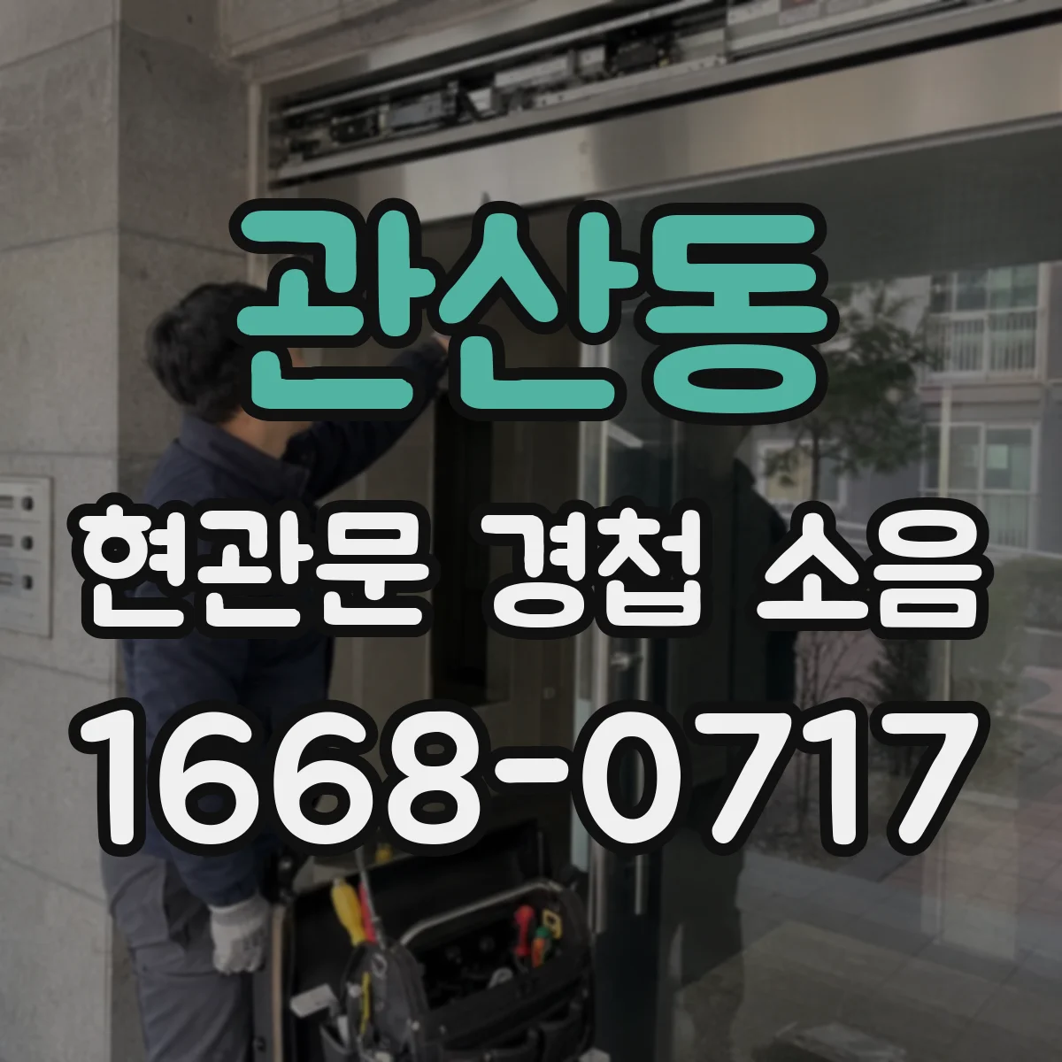 관산동 현관문 경첩 소음