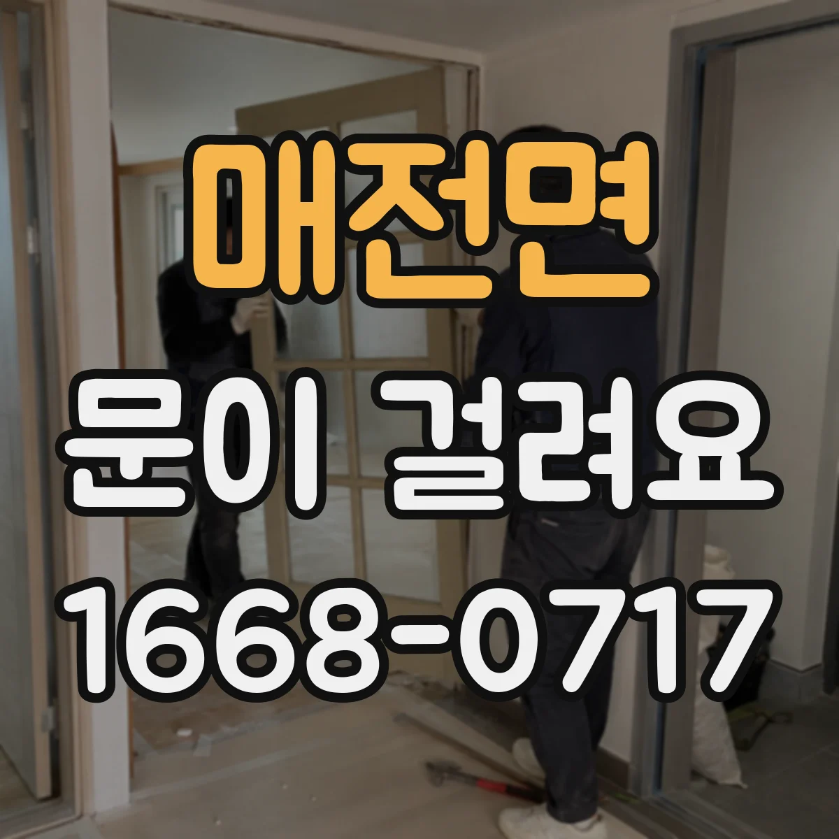 매전면 문이 걸려요