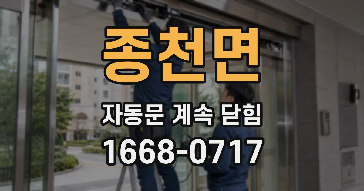 종천면 자동문 계속 닫힘