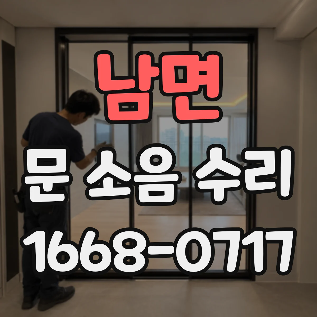 남면 문 소음 수리