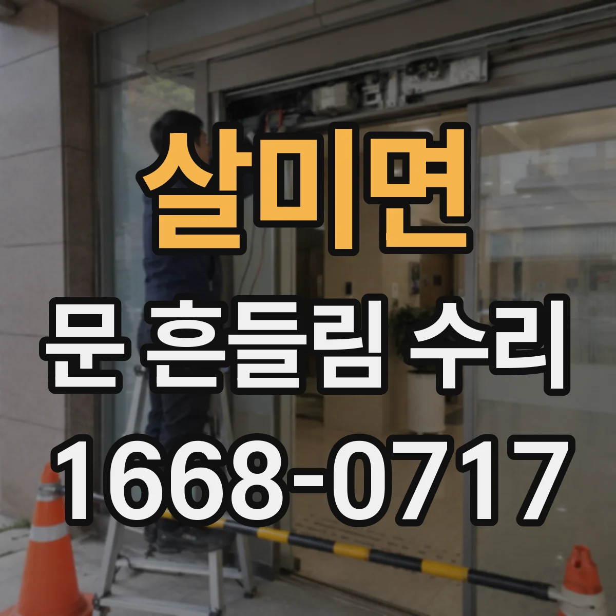 살미면 문 흔들림 수리