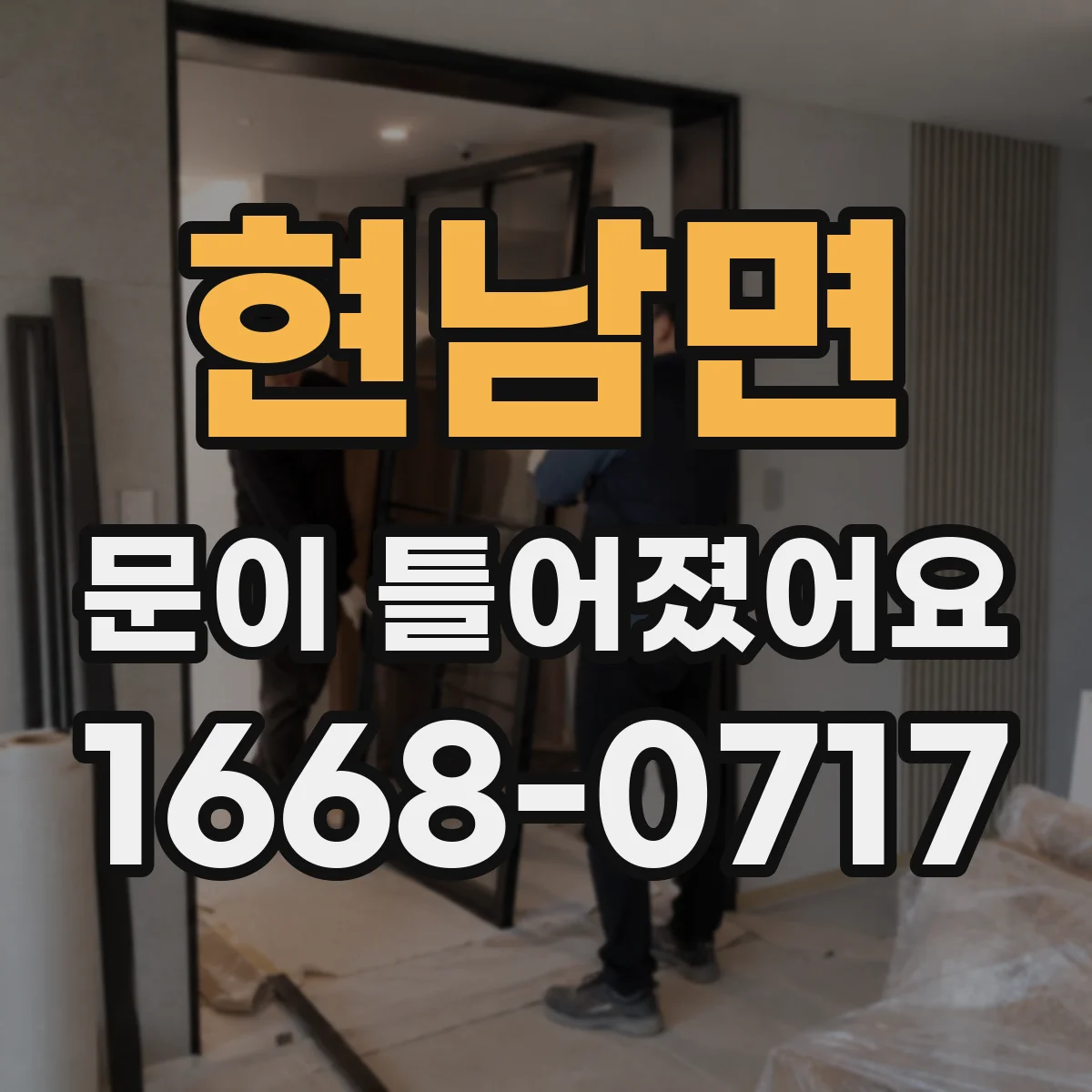 현남면 문이 틀어졌어요