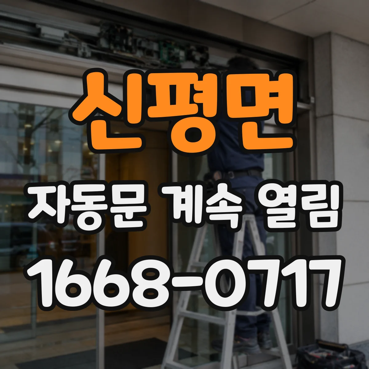 신평면 자동문 계속 열림