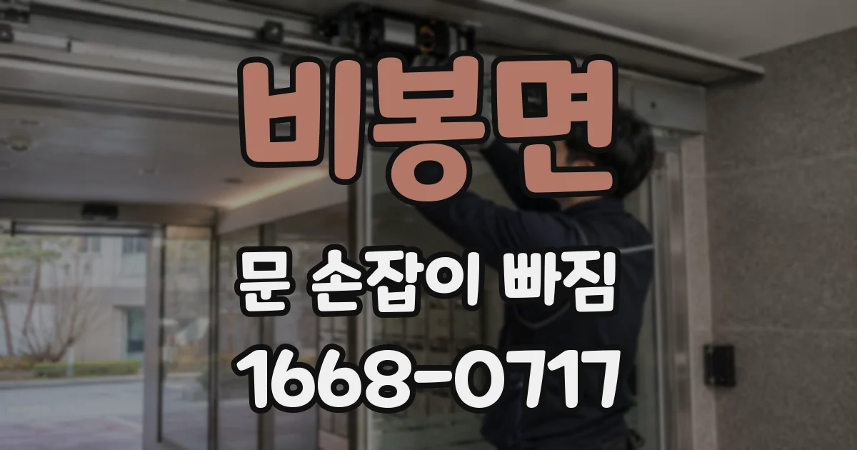 비봉면 문 손잡이 빠짐