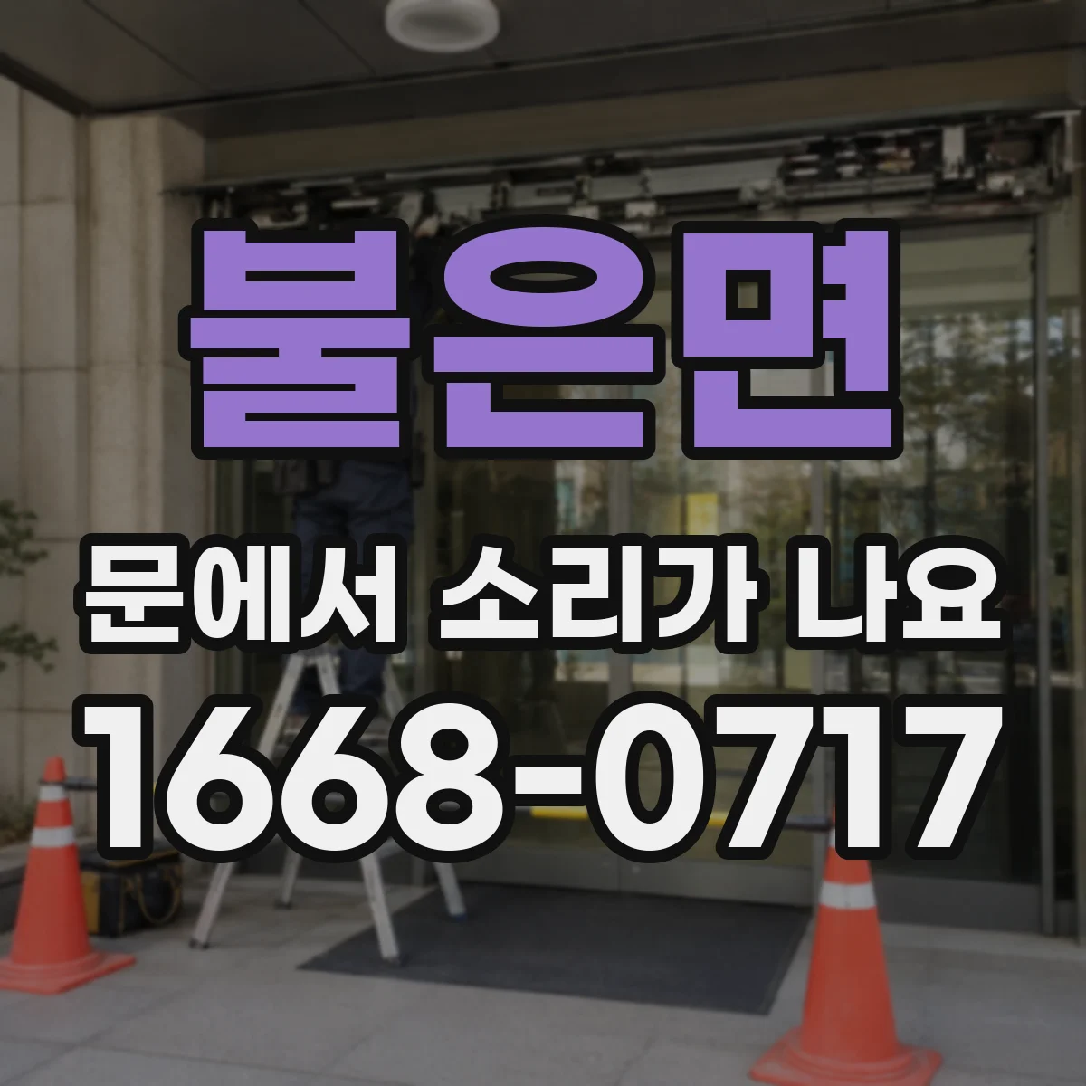 불은면 문에서 소리가 나요