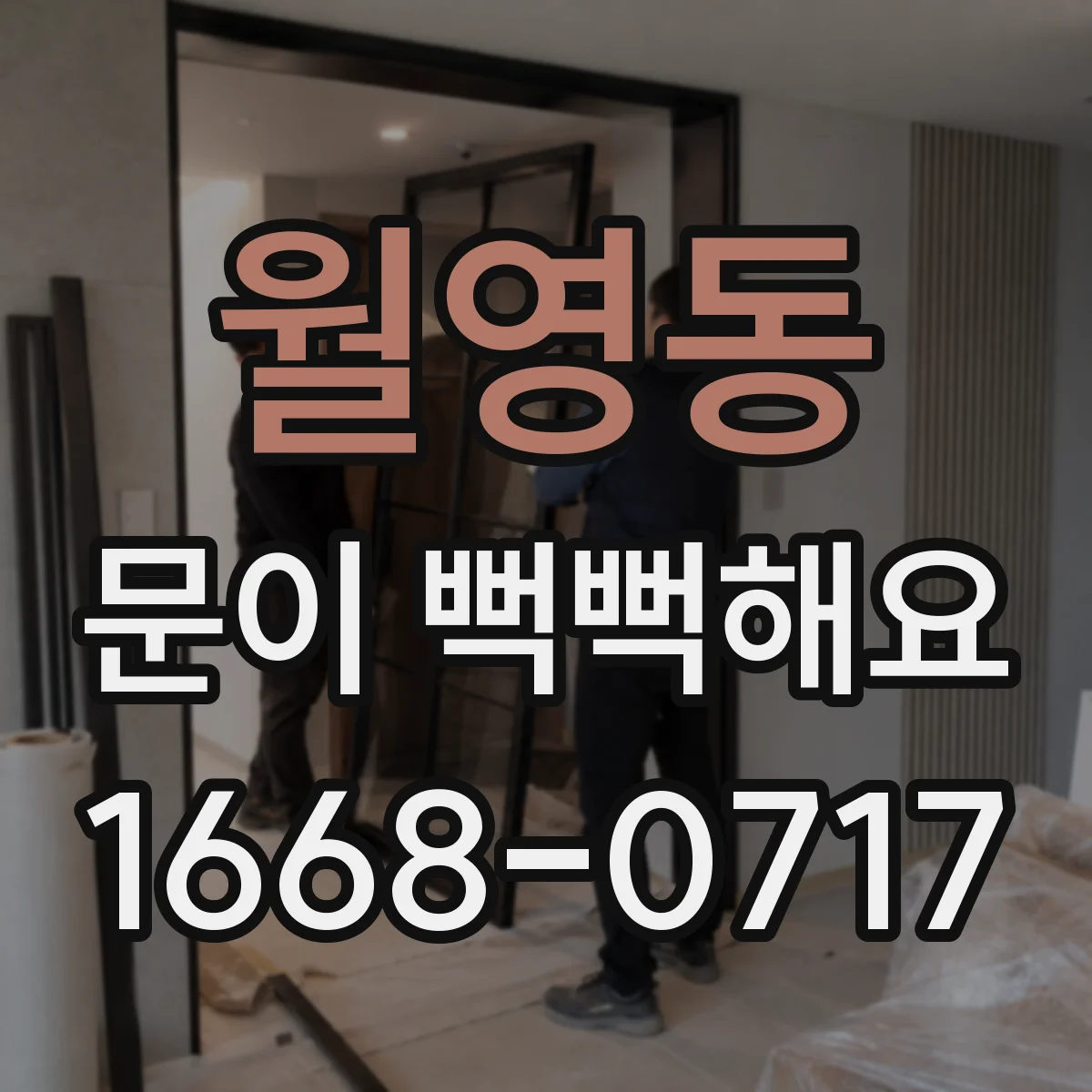 월영동 문이 뻑뻑해요