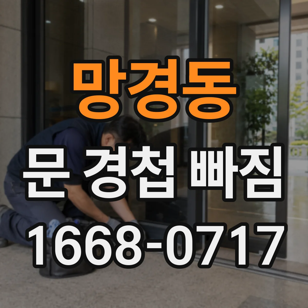 망경동 문 경첩 빠짐