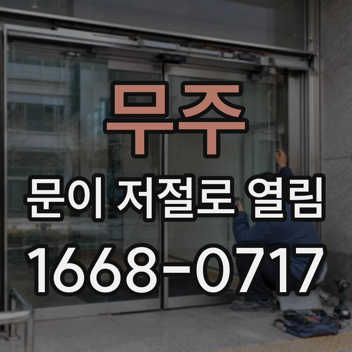 무주 문이 저절로 열림