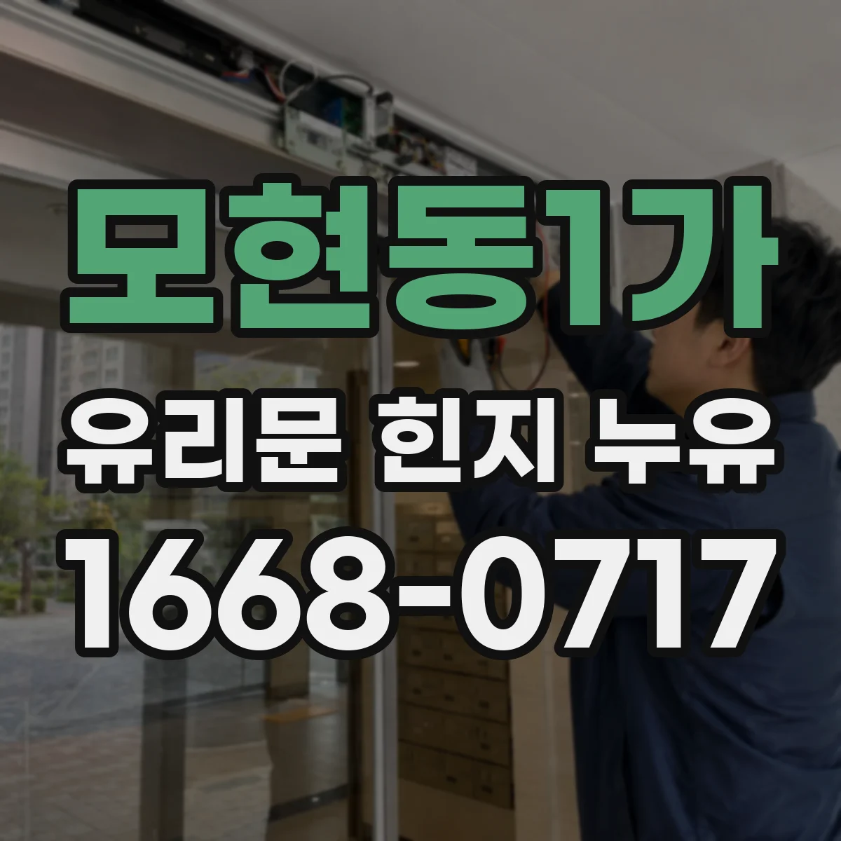 모현동1가 유리문 힌지 누유