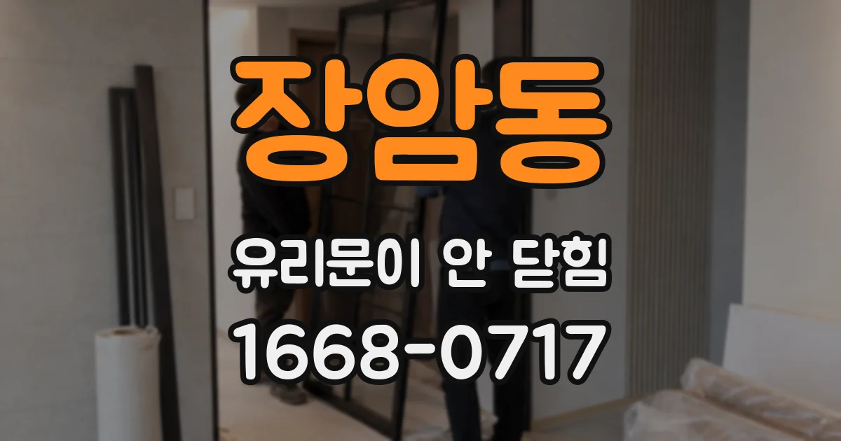 장암동 유리문이 안 닫힘