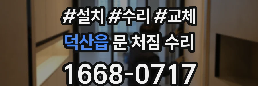 덕산읍 문 처짐 수리