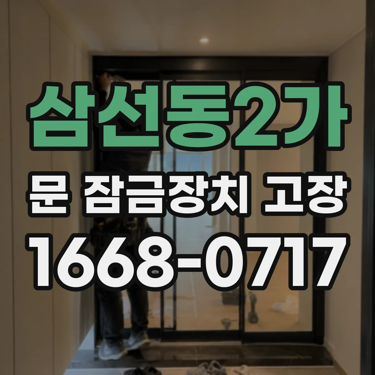 삼선동2가 문 잠금장치 고장
