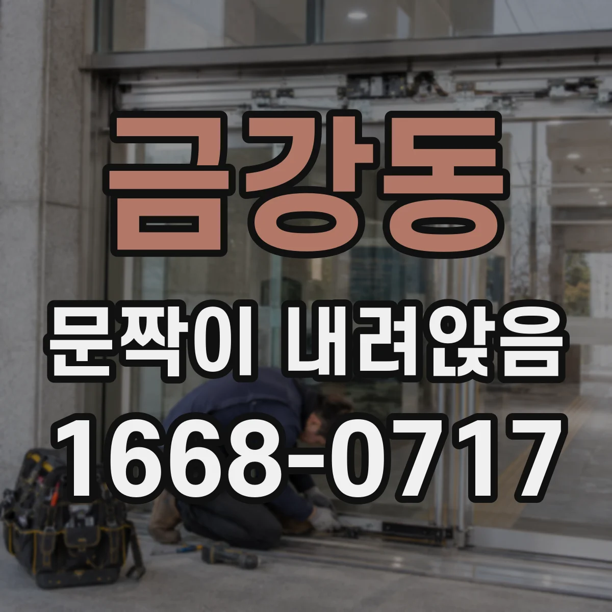 금강동 문짝이 내려앉음