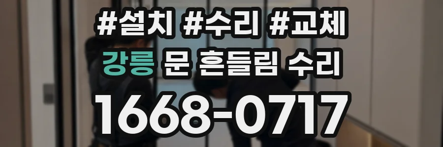 강릉 문 흔들림 수리