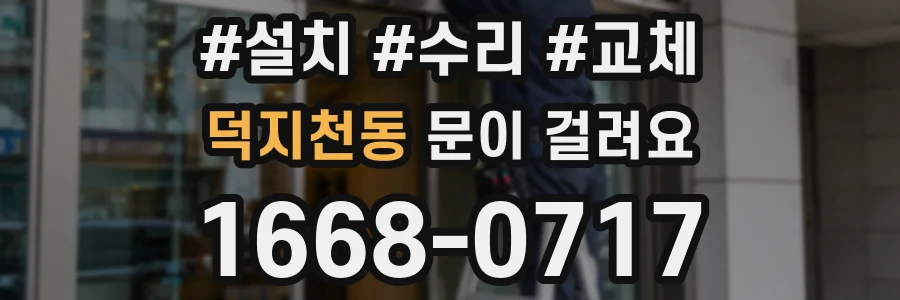 덕지천동 문이 걸려요