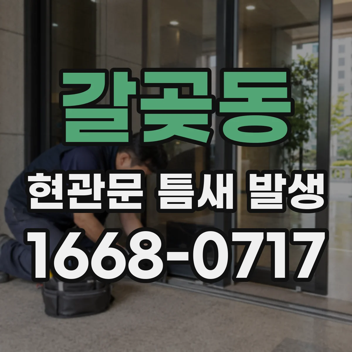 갈곶동 현관문 틈새 발생