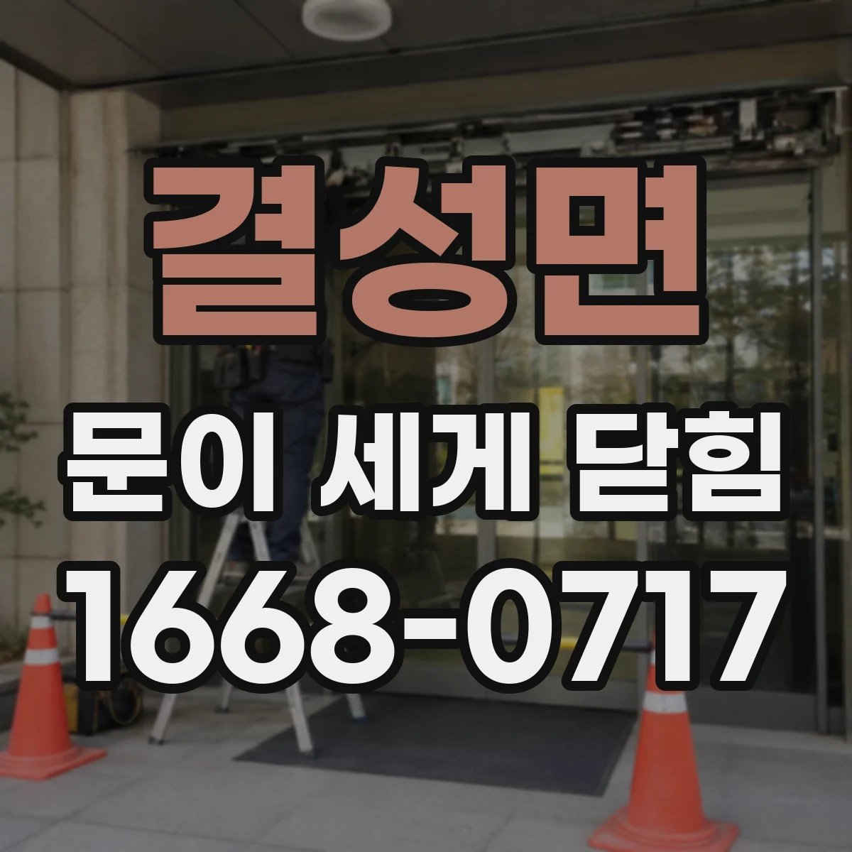 결성면 문이 세게 닫힘