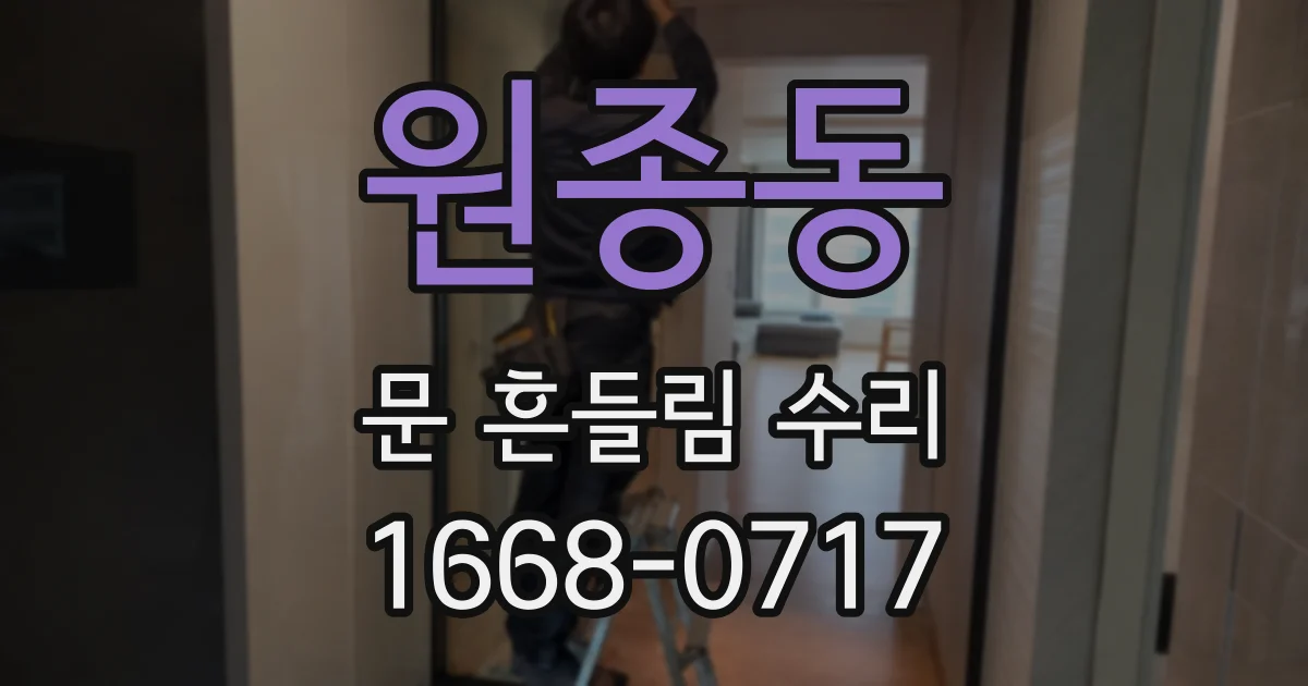 원종동 문 흔들림 수리