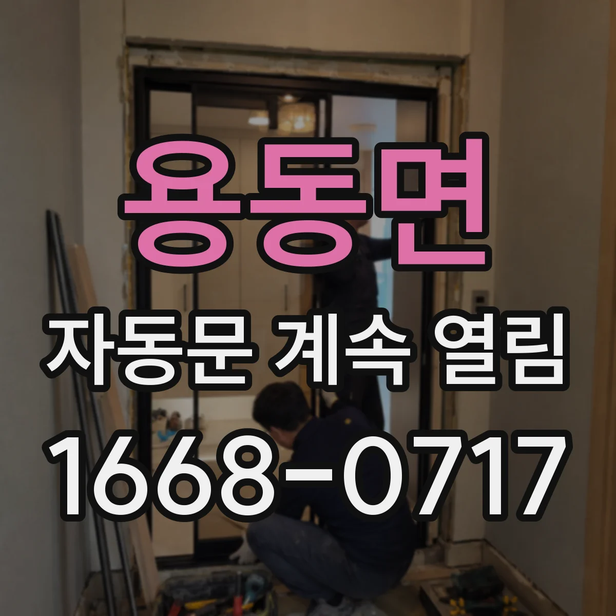 용동면 자동문 계속 열림