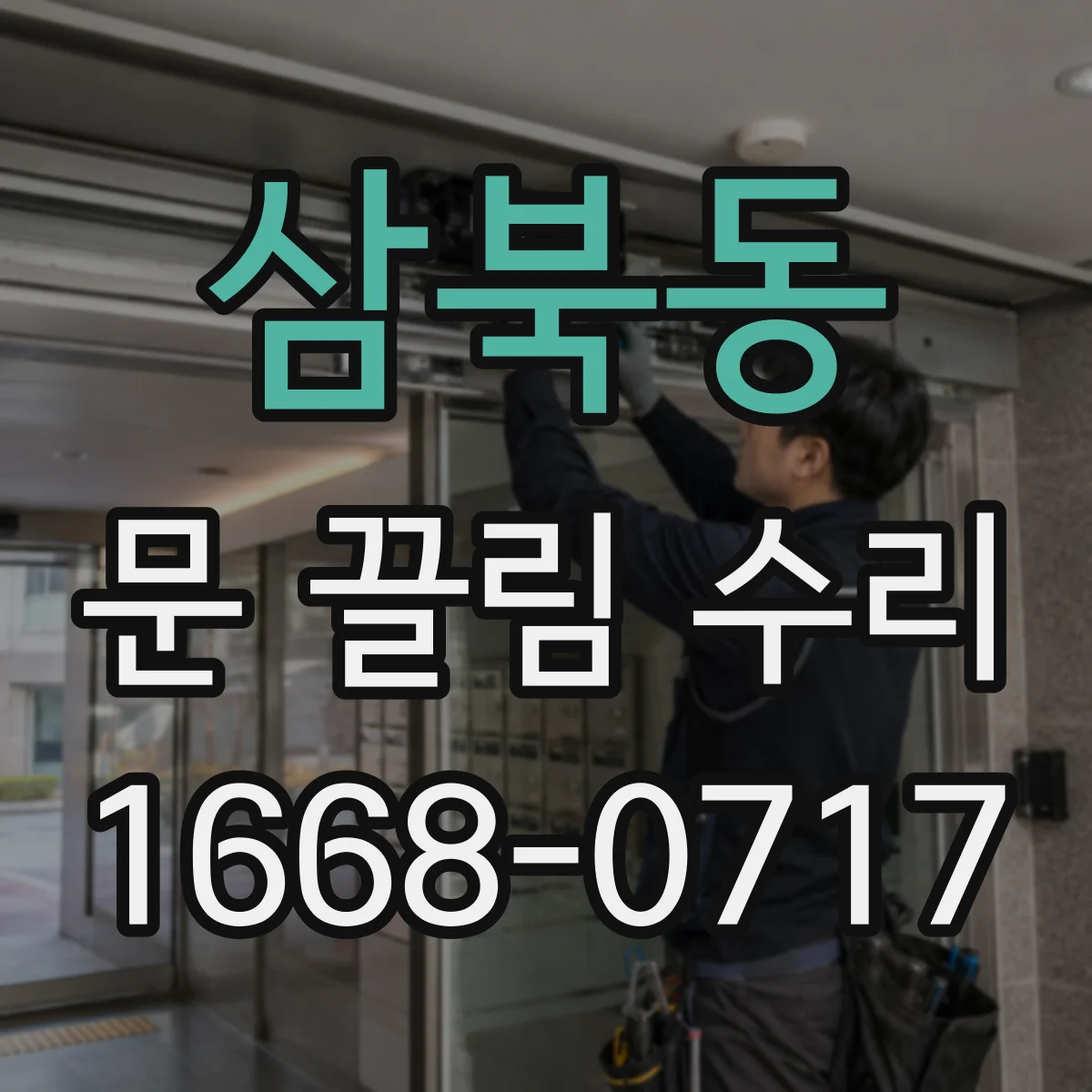 삼북동 문 끌림 수리