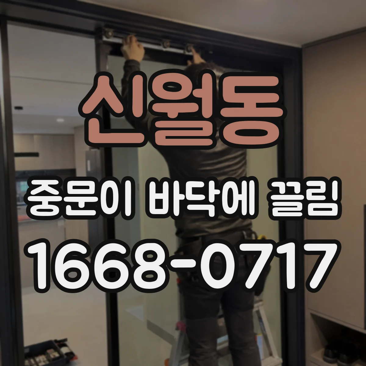 신월동 중문이 바닥에 끌림