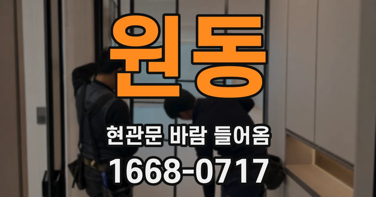 원동 현관문 바람 들어옴