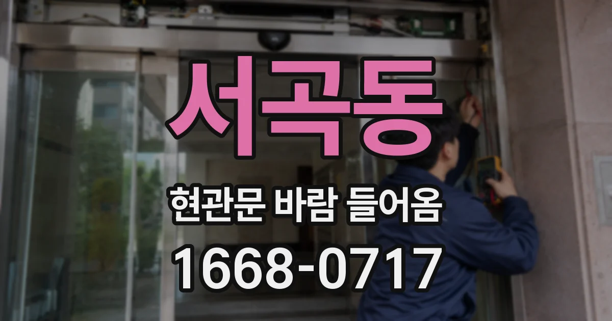 서곡동 현관문 바람 들어옴