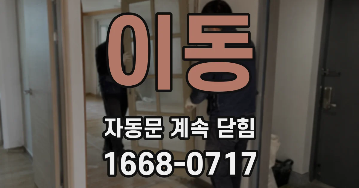 이동 자동문 계속 닫힘