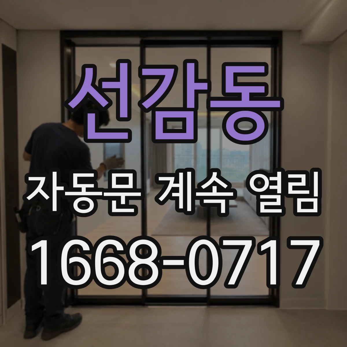 선감동 자동문 계속 열림