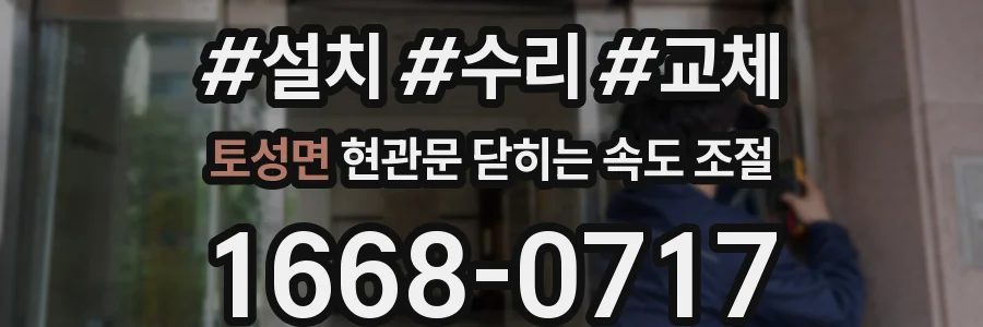 토성면 현관문 닫히는 속도 조절