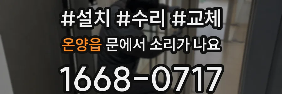 온양읍 문에서 소리가 나요