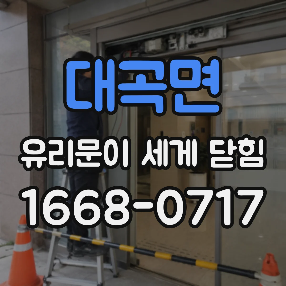 대곡면 유리문이 세게 닫힘