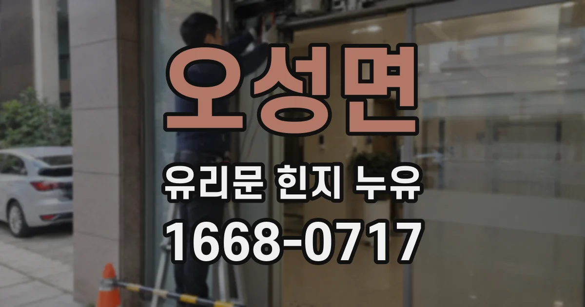 오성면 유리문 힌지 누유