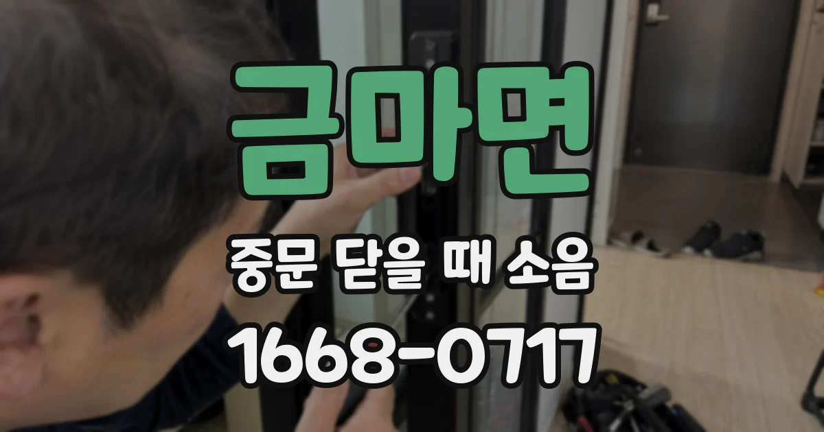 금마면 중문 닫을 때 소음
