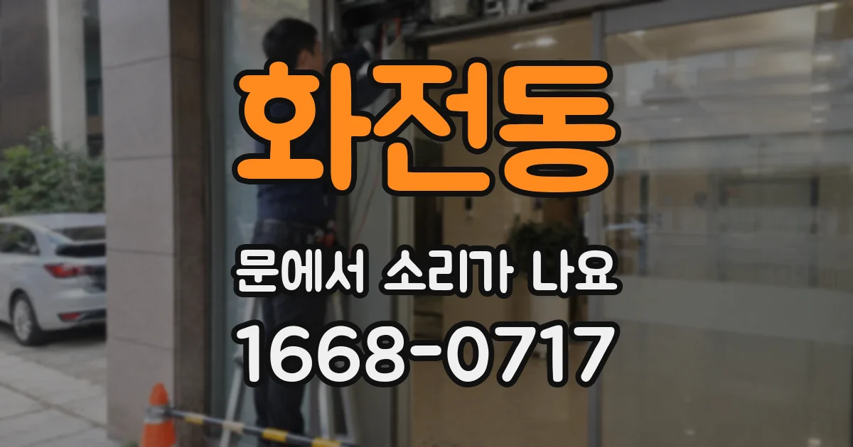 화전동 문에서 소리가 나요