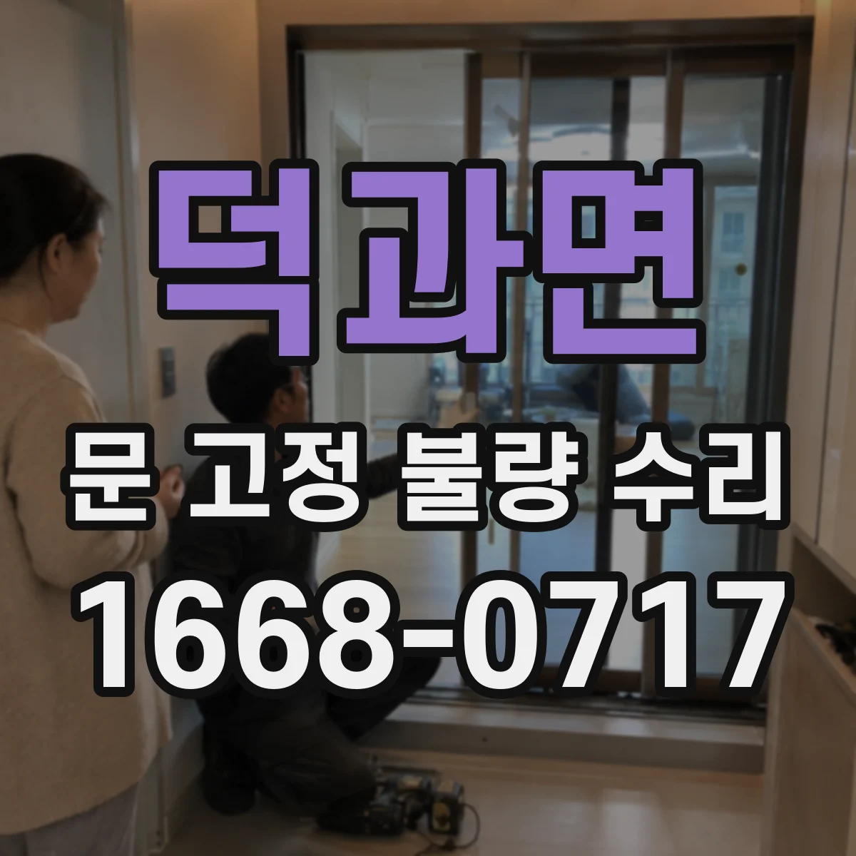 덕과면 문 고정 불량 수리