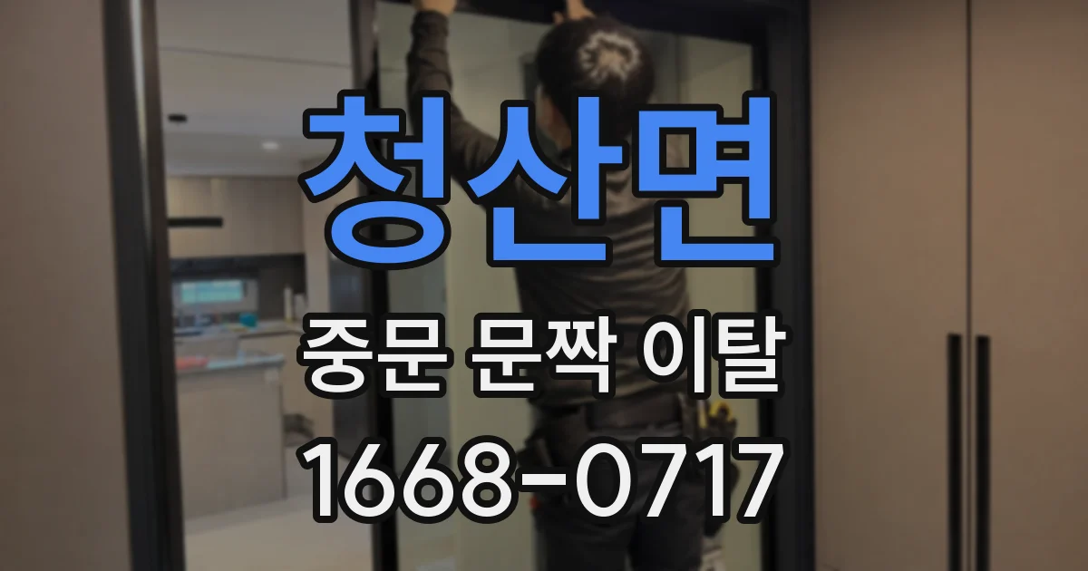청산면 중문 문짝 이탈