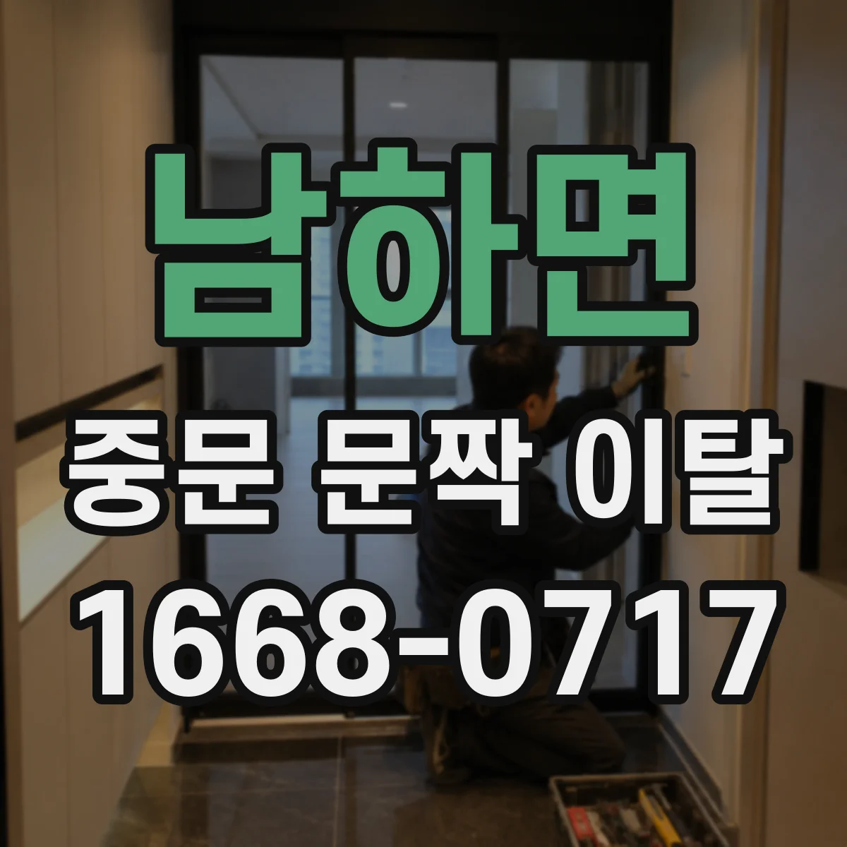 남하면 중문 문짝 이탈